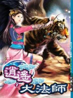 cover image of 逍遙大法師07